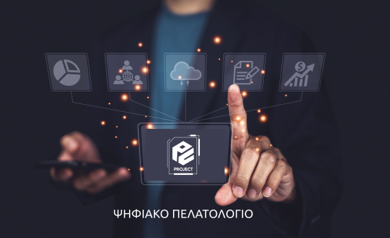 Ψηφιακό Πελατολόγιο PC PROJECT